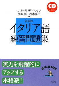 イタリア語練習問題集<新装版> CD付