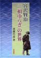 宮沢賢治　「二相ゆらぎ」の世界