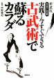 実践！今すぐできる　古武術で蘇るカラダ＜新装版＞