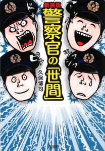警察官の「世間」<新装版>