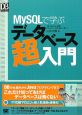 MySQLで学ぶ　データベース超入門