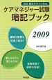 ケアマネジャー試験　暗記ブック　2009