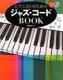 ピアニストのためのジャズ・コードBOOK　CD付