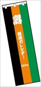 銀魂　集英社コミックカレンダー　２０１０