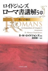 ロイドジョンズ ローマ書講解 5章 救いの確信