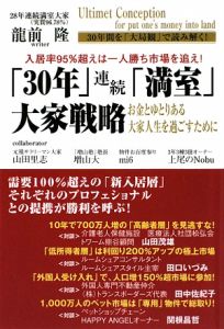 「３０年」連続「満室」大家戦略