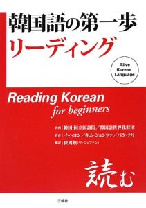 韓国語の第一歩リーディング