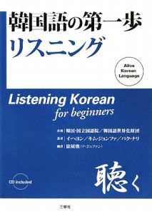 韓国語の第一歩リスニング