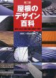 屋根のデザイン百科＜第二版＞