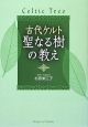 古代ケルト聖なる樹の教え