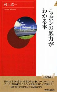 ニッポンの底力がわかる本