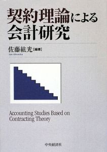 契約理論による会計研究