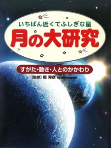 月の大研究 すがた・動き・人とのかかわり