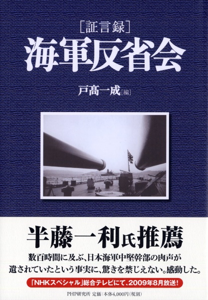 海軍反省会[証言録]