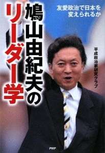 鳩山由紀夫のリーダー学