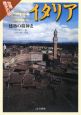 世界歴史の旅　イタリア