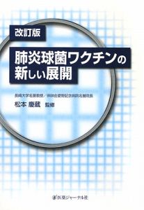 肺炎球菌ワクチンの新しい展開＜改訂版＞