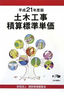 土木工事積算標準単価　平成２１年