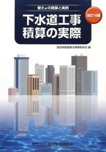 下水道工事積算の実際＜改訂１８版＞