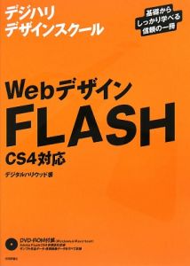 Ｗｅｂデザイン　ＦＬＡＳＨ　ＣＳ４対応