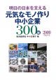 明日の日本を支える　元気なモノ作り中小企業300社　2009