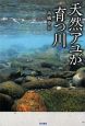 天然アユが育つ川