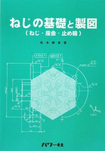 ねじの基礎と製図