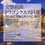 交響組曲　ドラゴンクエストＶＩＩＩ　空と海と大地と呪われし姫君