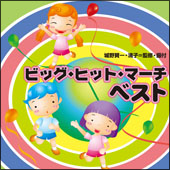 ビッグ・ヒット・マーチ ベスト