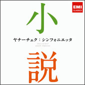 ヤナーチェク：シンフォニエッタ～小説にでてくるクラシック～