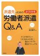 派遣先のためのよくわかる労働者派遣Q＆A