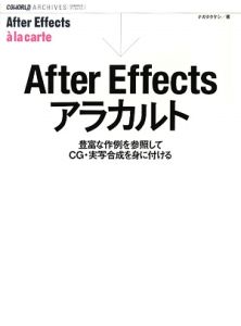 Ａｆｔｅｒ　Ｅｆｆｅｃｔｓアラカルト