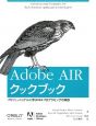 Adobe　AIRクックブック