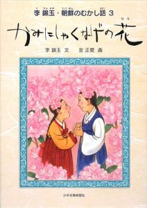 かみにしゃくなげの花　李錦玉・朝鮮のむかし話３