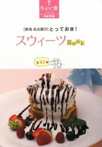 「東海・名古屋の」とっておき！スウィーツＢＯＯＫ　全８７軒　ちょい食シリーズ