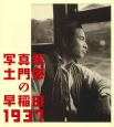 写真集　土門拳の「早稲田1937」