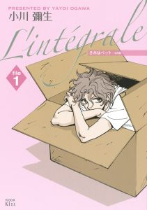 きみはペット L Integrale 1 小川彌生 本 漫画やdvd Cd ゲーム アニメをtポイントで通販 Tsutaya オンラインショッピング