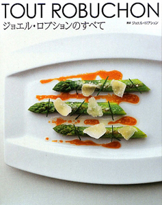 ジョエル・ロブションのお家で作るフランス料理/ジョエル