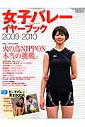 女子バレー　イヤーブック　２００９－２０１０