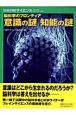 脳科学のフロンティア　意識の謎　知能の謎