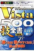 Ｗｉｎｄｏｗｓ　Ｖｉｓｔａ　５００技全書＜最新版＞