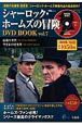 シャーロック・ホームズの冒険　DVD　BOOK(7)