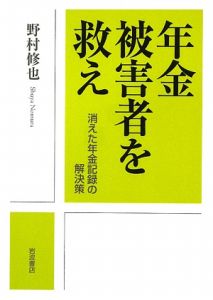 年金被害者を救え