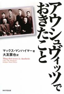 アウシュヴィッツでおきたこと