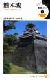 名城をゆく　熊本城(1)