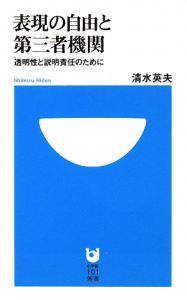 表現の自由と第三者機関