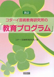 コダーイ芸術教育研究所の「教育プログラム」<新訂>
