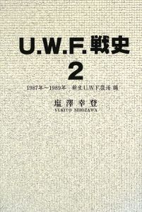 Ｕ．Ｗ．Ｆ．戦史　１９８７－１９８９　新生Ｕ．Ｗ．Ｆ．復活編