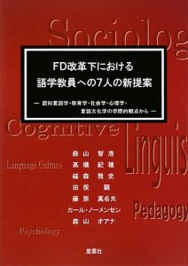 FD改革下における語学教員への7人の新提案