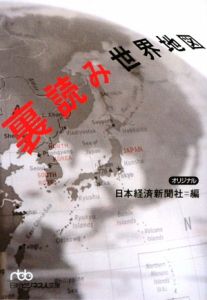 裏読み世界地図